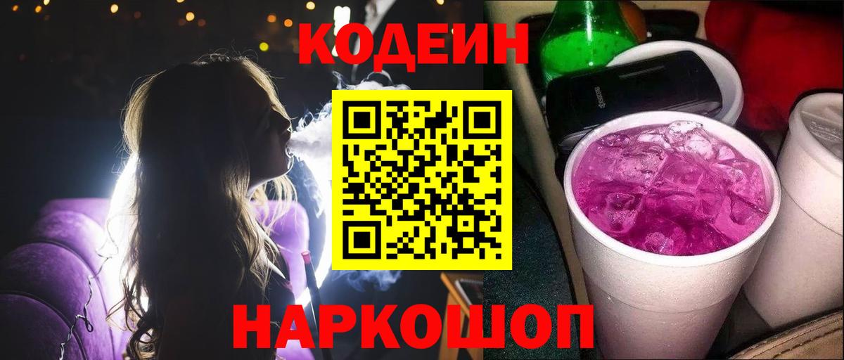 Лесозаводск  Codein напиток Lean (лин)  Кодеин напиток Lean (лин)  Вход с VPN 